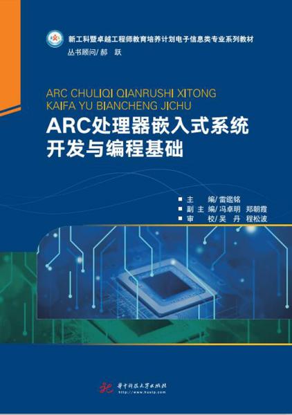 ARC处理器嵌入式系统开发与编程基础