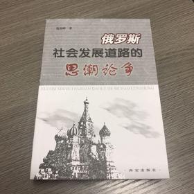 俄罗斯社会发展道路的思潮论争