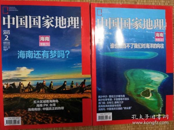 中国国家地理2013年1、2期  海南专辑（上下）