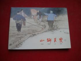 《山乡巨变》第二册，50开贺友直绘，上海2015出版，6022号，连环画