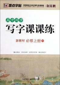 墨点字帖：2023秋高中同步写字课课练·必修上册