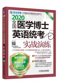 2020卓越医学考博英语应试教材全国医学博士英语统考实战演练第11版