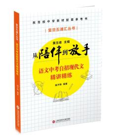 黄玉峰讲中考自招：语文中考自招现代文精讲精练——教育部中学教材配套参考书