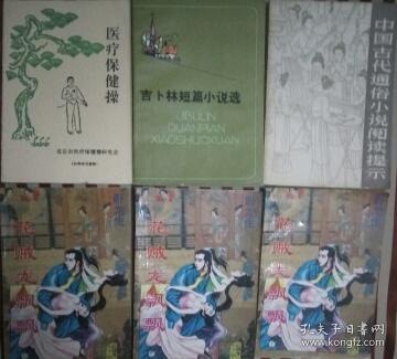 SF14 中国古代通俗小说阅读提示（83年1版1印）