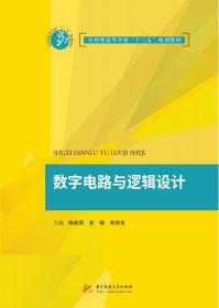 数字电路与逻辑设计(陈超原 张静)华中科技大学出版社9787568051781