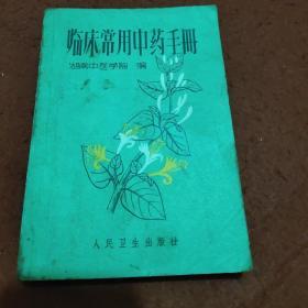 临床《常用中草药手册》。