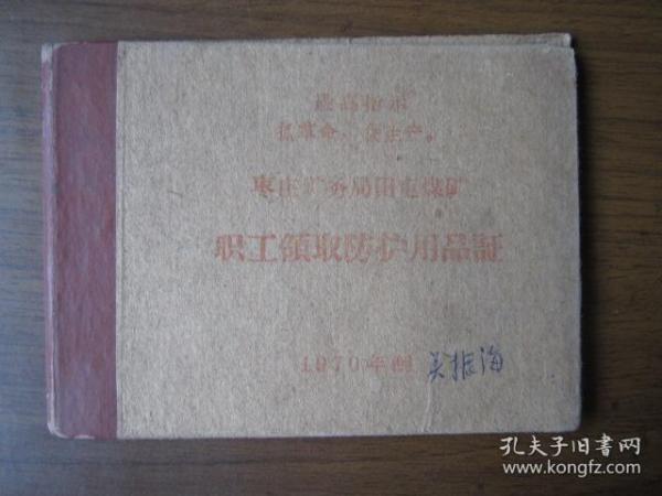 1970年枣庄矿务局田屯煤矿职工领取防护用品证