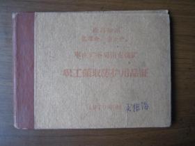 1970年枣庄矿务局田屯煤矿职工领取防护用品证