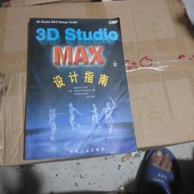 3D Studio MAX 设计指南