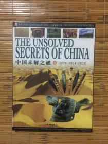 中国未解之迷【下】