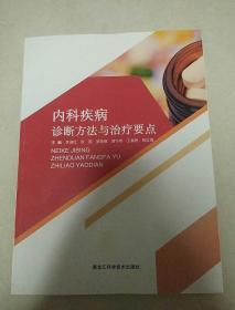 内科疾病诊断方法与治疗要点（6号箱）