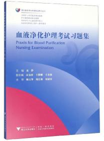 血液净化护理考试习题集/现代血液净化护理前沿技术丛书