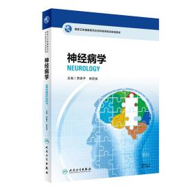 国家卫生健康委员会专科医师培训规划教材 神经病学