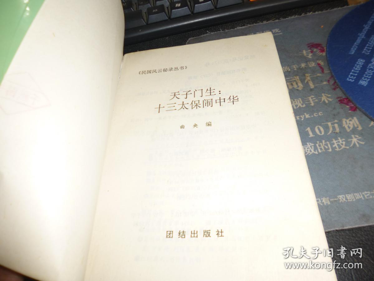 天子门生:十三太保闹中华（ 民国风云秘录丛书）  1994-08年版一版一印