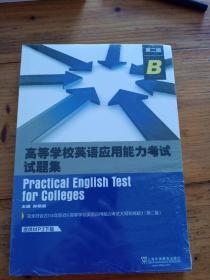 高等学校英语应用能力考试试题集（B级 第2版）