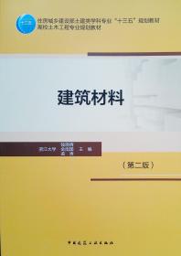 建筑材料第二版浙江大学钱晓倩金南国孟涛中国建筑工业出版社