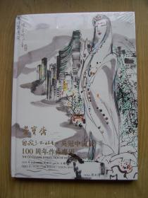 荣宝斋 自家江山.吴冠中诞辰100周年作品专场.2019年6月. 精装16开. {全新带塑封}【A--22】