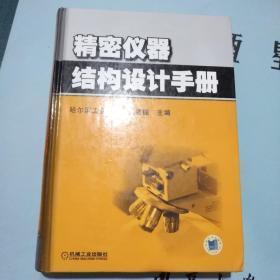 精密仪器结构设计手册 【全新未开封】