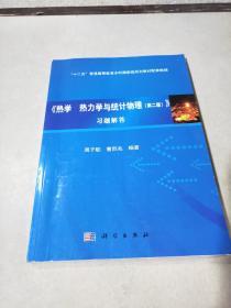 《热学 热力学与统计物理(第二版)》习题解答