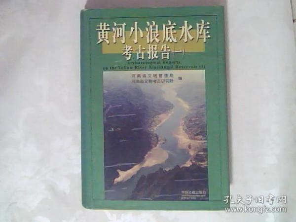 黄河小浪底水库考古报告（一）