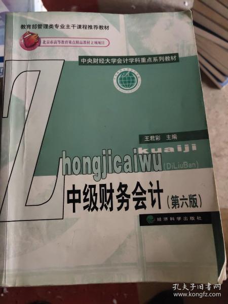 中级财务会计（第六版）/中央财经大学会计学科重点系列教材