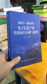 2013—2014年电子信息产业经济运行分析与展望