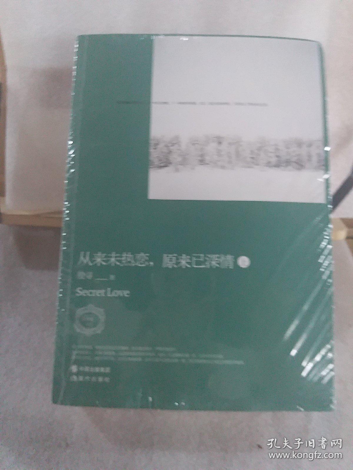 从来未热恋.原来已深情（全两册）