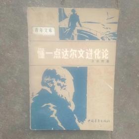 1979年版，达尔文进化论