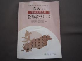 高中语文选修语言文字应用教师教学用书教参人教版 正版