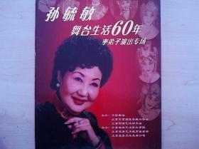 京剧节目单：孙毓敏舞台生活60年率弟子演出专场