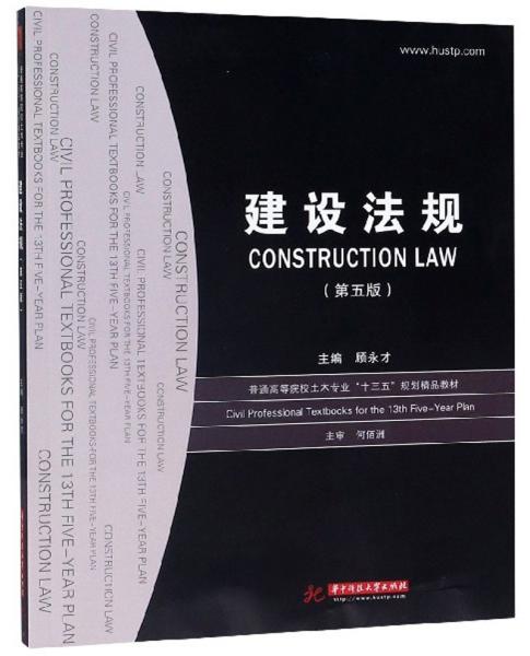 建设法规第五5版普通高等院校土木专业十三五规划精品教材顾永才华中科技大学9787568049917