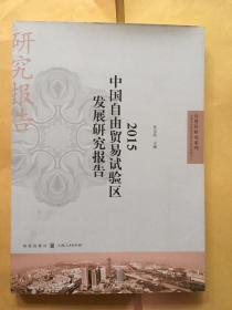 自贸区研究系列：2015中国自由贸易试验区发展研究报告