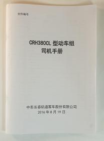 CRH380CL型动车组司机手册
