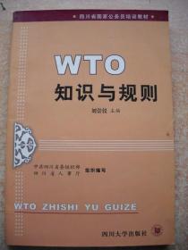 《WTO知识与规则》