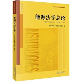 能源法学总论/普通高等教育法学规划教材中国法学会能源法研究会著法律出版社9787519735005