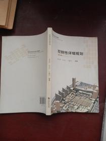 城市规划专业系列教材：控制性详细规划（第2版）