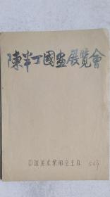 1956年7月中国美术家协会主办《陈半丁国画展览会》目录（手刻油印本）