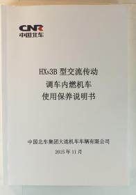 HXN3B型交流传动调车内燃机车使用保养