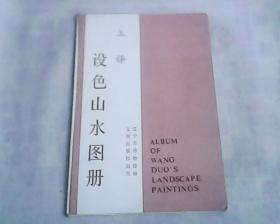 王铎设色山水图册   活页5张1张说明   有封套   一版一印