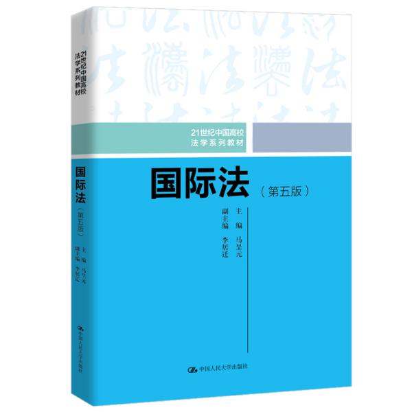 国际法(第5版21世纪中国高校法学系列教材)