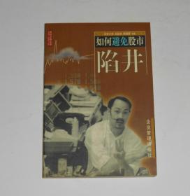 湘财证券丛书--如何避免股市陷阱  1999年