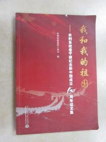 我和我的祖国 水利系统老干部纪念新中国成立60周年征文集