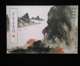 荣宝斋画谱——五十七山水部分（胡佩衡)