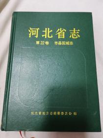 河北省志 第22卷 市县区域志