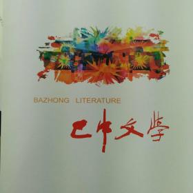 巴中文学2024年第2期
