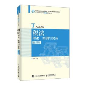 税法：理论、案例与实务（微课版）