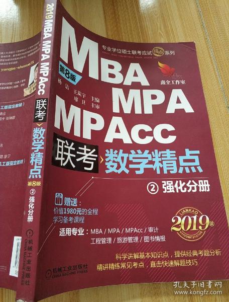 2019精点教材 MBA、MPA、MPAcc管理类联考 数学精点 第8版(套装2册赠送价值1980元的全程学习备考课程)