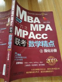 2019精点教材 MBA、MPA、MPAcc管理类联考 数学精点 第8版(套装2册赠送价值1980元的全程学习备考课程)