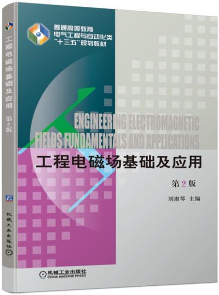 工程电磁场基础及应用（第2版）
