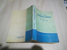 英汉 汉英 大学英语词汇实用手册